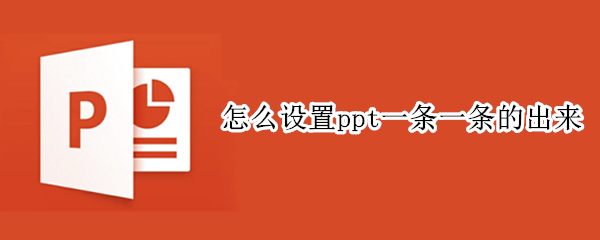 怎么设置ppt一条一条的出来（ppt一条一条出来那个怎么设置）