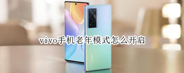 vivo手机老年模式怎么开启（vivo手机如何开启老年人模式）
