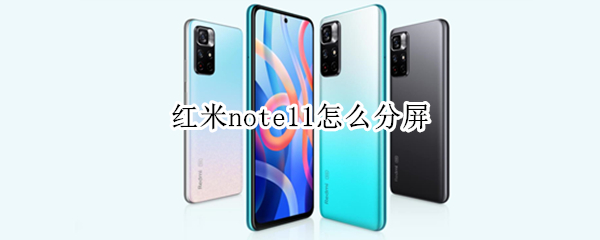 红米note11怎么分屏 红米note11怎么分屏操作