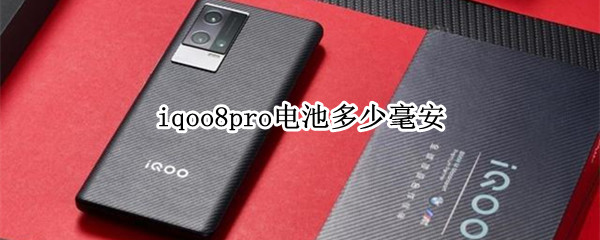 iqoo8pro电池多少毫安 iqoo8电池多大
