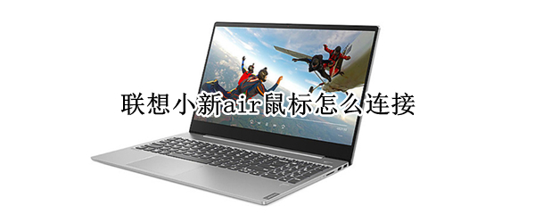 联想小新air鼠标怎么连接（联想小新air鼠标怎么连接手机）