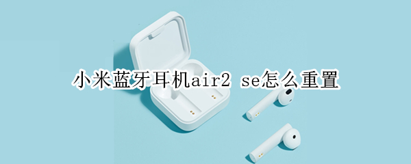 小米蓝牙耳机air2 小米蓝牙耳机air2pro