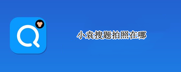 小袁搜题拍照在哪 小袁拍照检查作业