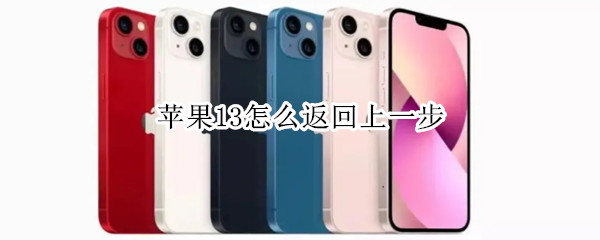 苹果13怎么返回上一步 苹果13怎么返回上一步键