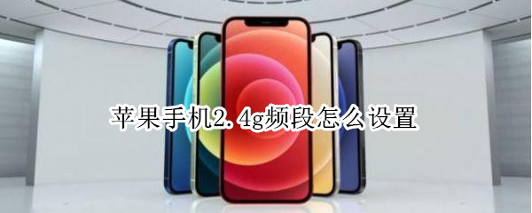 苹果手机2.4g频段怎么设置 苹果wifi2.4g频段怎么设置