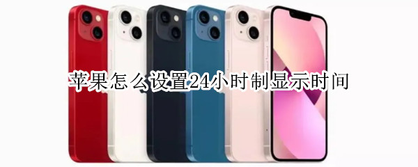苹果怎么设置24小时制显示时间（苹果怎么调成24小时制的时间显示）
