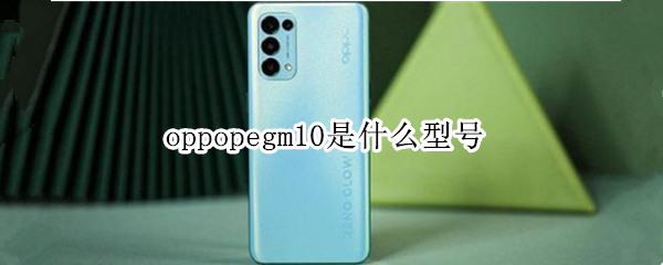 oppopegm10是什么型号（oppopEGM10）