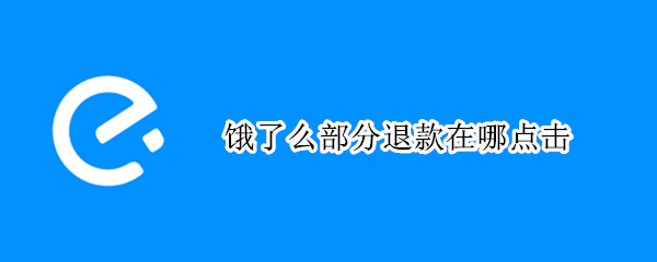 饿了么部分退款在哪点击（饿了么部分退款在哪点击退款）