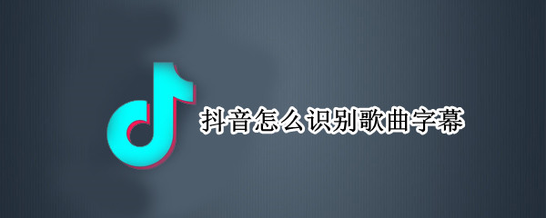 抖音怎么识别歌曲字幕（抖音怎么识别歌曲字幕错别字太多）
