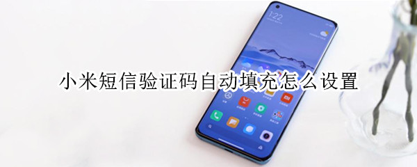 小米短信验证码自动填充怎么设置 小米手机怎么自动填充短信验证码
