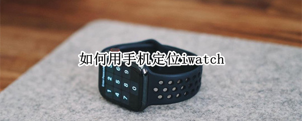 如何用手机定位iwatch 如何用手机定位对方的位置,且对方不知道