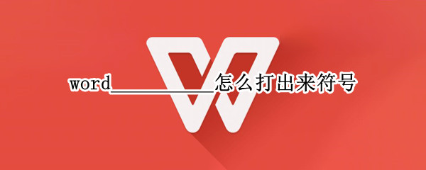 word__________怎么打出来符号 手机word__________怎么打出来符号
