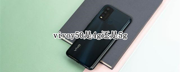 vivoy50是4g还是5g（vivoy50是4g还是5g手机）