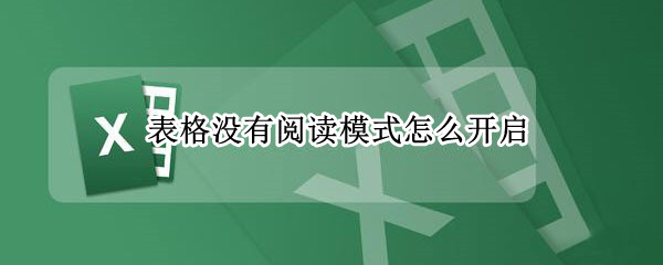 表格没有阅读模式怎么开启（表格的阅读模式找不到）