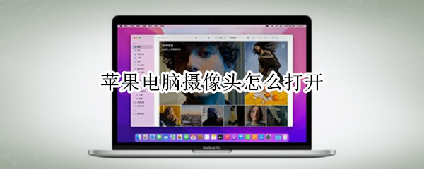 苹果电脑摄像头怎么打开（苹果电脑摄像头怎么打开wi）