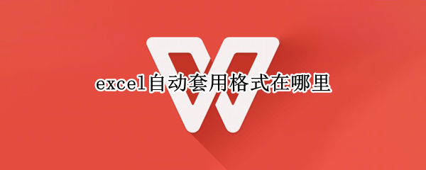 excel自动套用格式在哪里（excel自动套用格式在哪里古典2）