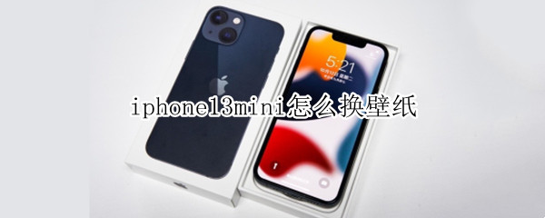 iphone13mini怎么换壁纸 iphone13mini 壁纸