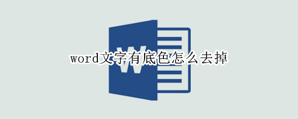 word文字有底色怎么去掉 word文字有底色怎么去掉颜色