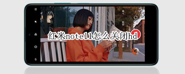 红米note11怎么关闭hd（红米note11怎么关闭hd手机如何关闭hd）