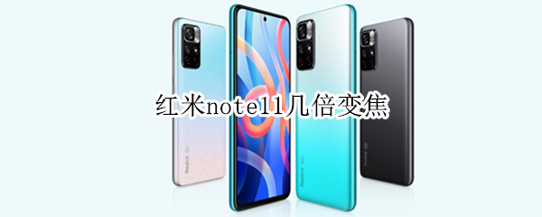 红米note11几倍变焦 红米note10pro多少倍变焦