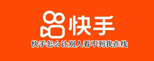 快手怎么让别人看不到我在线（快手怎么让别人看不到我在线,而是在听歌）