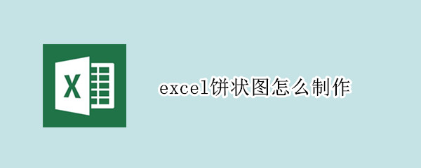excel饼状图怎么制作 excel饼状图制作流程