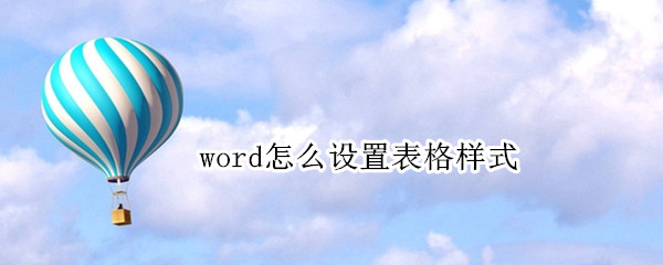 word怎么设置表格样式 word怎么设置表格样式选项为标题行