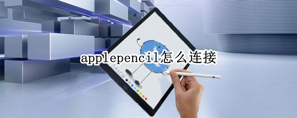 applepencil怎么连接（applepencil怎么连接一代）