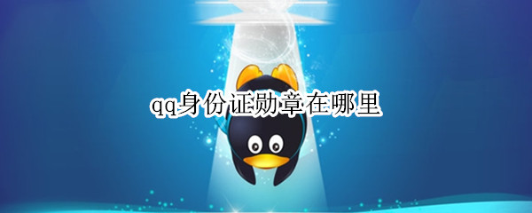 qq身份证勋章在哪里（最新qq身份证勋章在哪里）