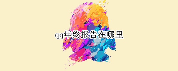 qq年终报告在哪里（qq年终报告在哪里查看）