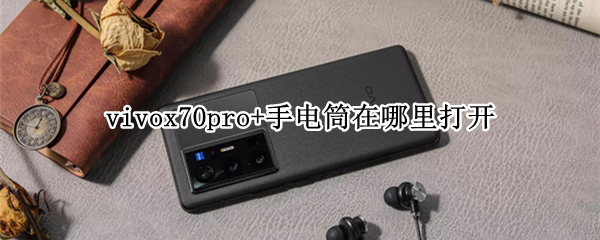 vivox70pro+手电筒在哪里打开 vivox7的手电筒在哪里打开