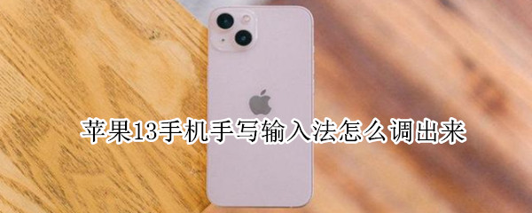 苹果13手机手写输入法怎么调出来（苹果手机手写输入法怎么调出来7）