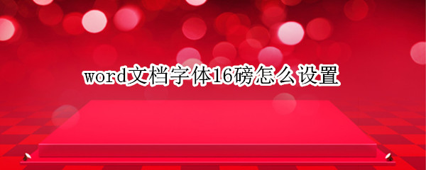 word文档字体16磅怎么设置（word中字体设置成16磅）