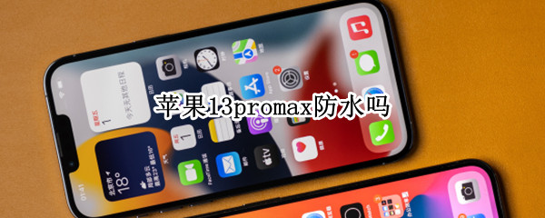 苹果13promax防水吗 苹果12promax真的防水吗