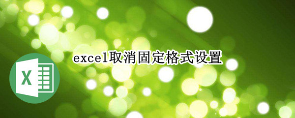 excel输入值非法如何取消限定 excel2003输入值非法如何取消限定