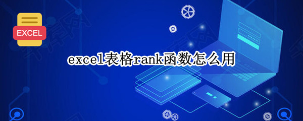 excel表格rank函数怎么用 excel表格rank函数用不了怎么办
