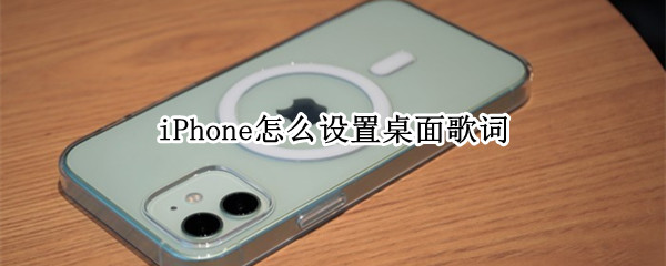 iPhone怎么设置桌面歌词（iphone怎么设置桌面歌词网易云）