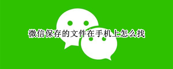 微信保存的文件在手机上怎么找 微信保存的文件在手机上怎么找vivo