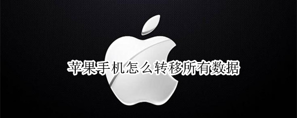 苹果手机怎么转移所有数据 苹果手机怎么转移所有数据到电脑