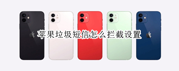 苹果垃圾短信怎么拦截设置 苹果垃圾短信拦截设置在哪里打开
