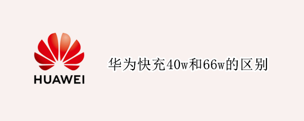 华为快充40w和66w的区别（40w快充和65w快充的区别）