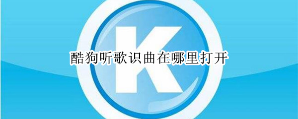 酷狗听歌识曲在哪里打开 酷狗音乐听歌识曲在哪