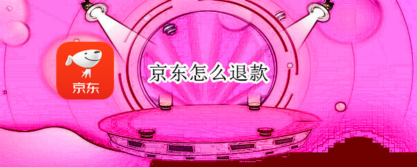 京东怎么退款 京东怎么退款未发货的订单