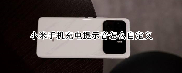 小米手机充电提示音怎么自定义（小米手机充电提示音自定义设置）