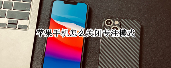 苹果手机怎么关闭专注模式（苹果手机怎么关闭专注模式怎么关闭苹果手机震动）