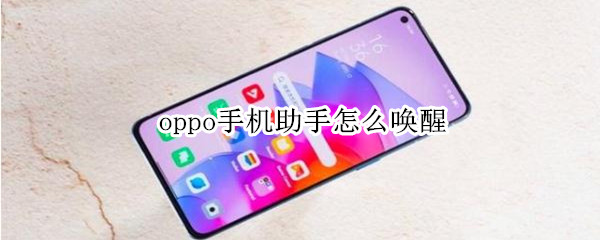 oppo手机助手怎么唤醒（oppo手机怎么唤醒智能助手）