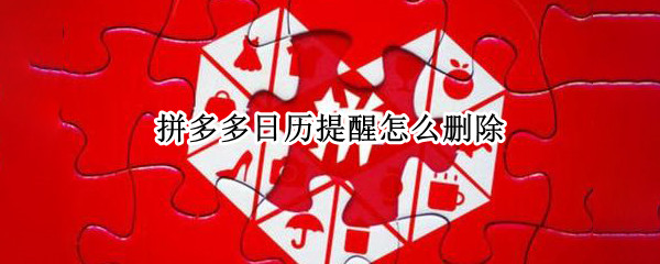 拼多多日历提醒怎么删除（拼多多日历提醒怎么删除ios）