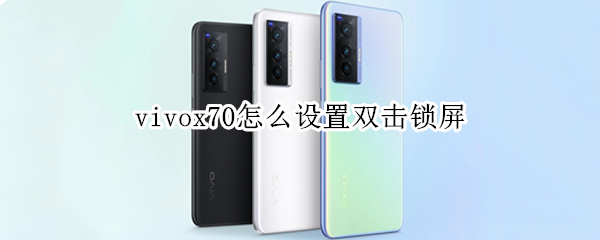 vivox70怎么设置双击锁屏（vivox70pro一键锁屏怎么弄）