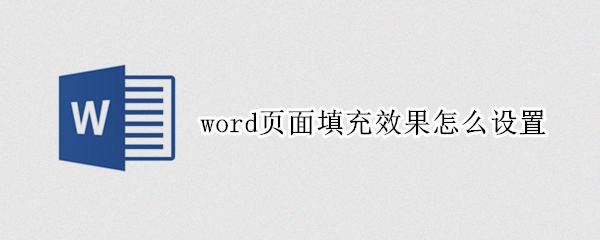word页面填充效果怎么设置（word页面填充效果怎么设置薄雾浓云）
