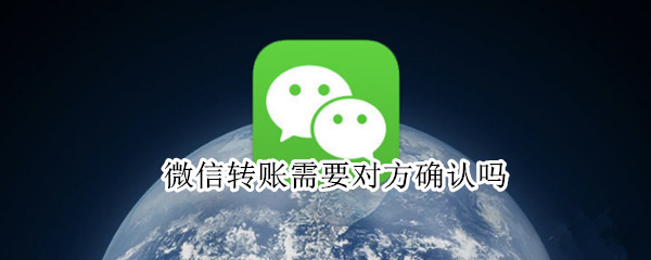 微信转账需要对方确认吗（微信转账需要对方确认吗怎么设置）